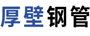 滄州厚壁鋼管有限公司